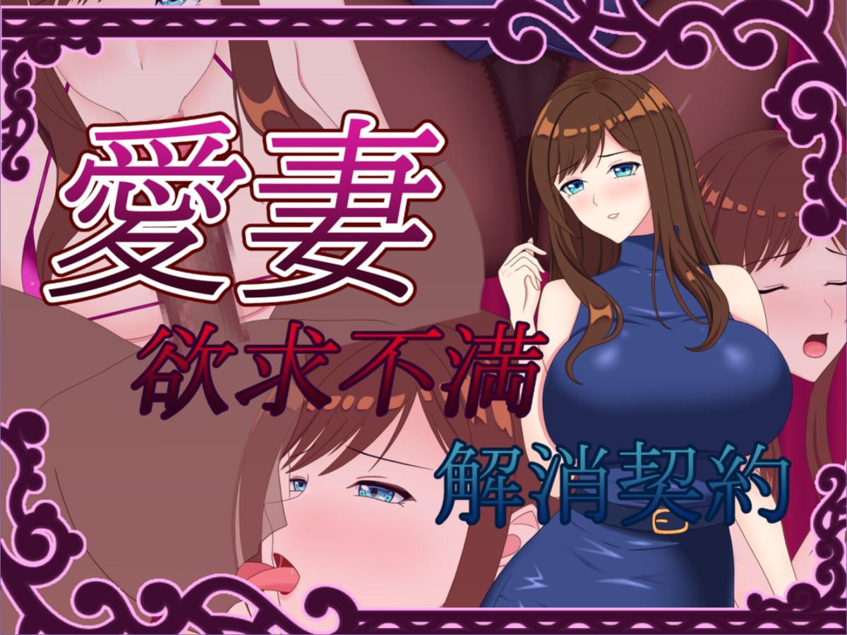 [798.4 MB] 愛妻 (Aisai) Yokkyu Fuman Kaisho Keiyaku / Amada Esposa ~ Contrato de Alívio de Frustração ~ [1.0] (DEBOSUKENOYOUSHOKUJYOU) [cen] [2024, jRPG, ADV, Cidade, Animação, 2024, jRPG, Protagonista Masculino, Protagonista Feminino, Casado, NTR/ Corno, Netorare/Netorase, Hetero, Creampie, Peitos grandes, Masturbação, Boquete, Titsjob, Donas de casa, Voyeurismo, Meias, Criador de RPG] [eng]