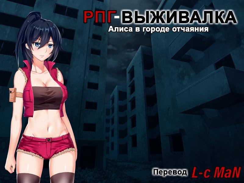 [414 MB] RPG de supervivencia Alisa x Desperate City [Final] (Ankoya) [cen] [2017, ADV, Animación, Protagonista femenina, Zombis, Tetas grandes, Violación, Sexo entre especies, Vaginal, Gangbang, Lesbiana, Cola de caballo, Con voz, RPG Maker] [rus +esp]