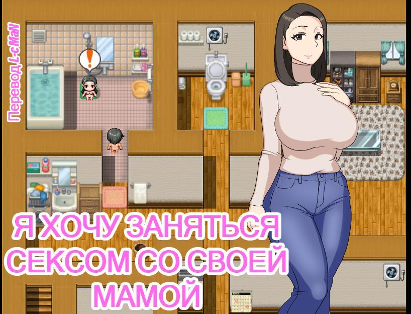 [688.3 MB] I Want to Have Sex with My Mom [Final] (Oroboy) [cen] [2022, ADV, Male protagonist, MILF, Big tits, Titfuck, Handjob, Vaginal sex, Blowjob, Ahegao, Groping, NTR, Incest, RPG Maker] [rus+eng]