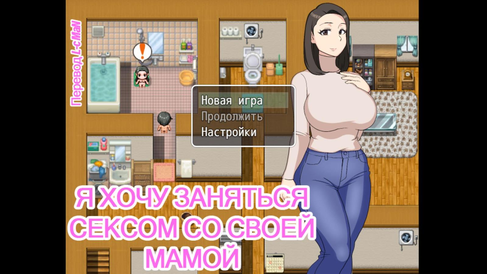 [688.3 MB] I Want to Have Sex with My Mom [Final] (Oroboy) [cen] [2022, ADV, Male protagonist, MILF, Big tits, Titfuck, Handjob, Vaginal sex, Blowjob, Ahegao, Groping, NTR, Incest, RPG Maker] [rus+eng]