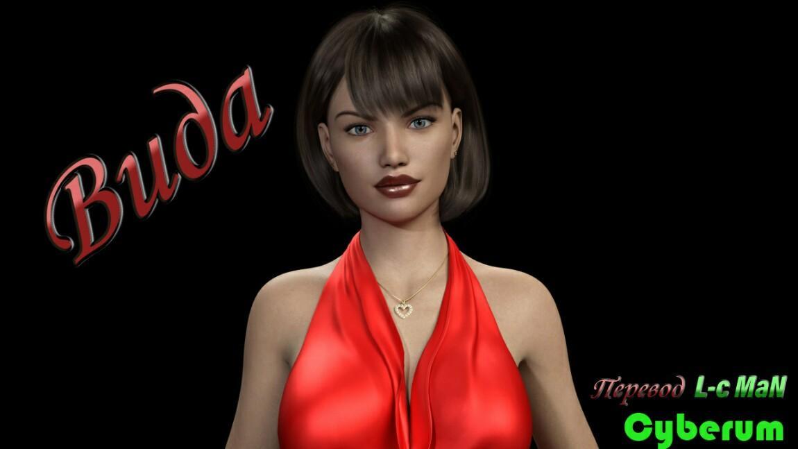 [422.5 MB] Vida [1.0] (Cyberum) [uncen] [2018, ADV, 3DCG, protagoniste masculin, gros seins, masturbation, APK, Ren'Py] [rus+eng][Windows+Android]