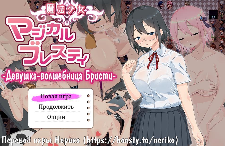 [1.7 GB] Magical Girl Magical Breasty [1.12] (Belle jolie ultra qui vous aime) [CEN] [CEN] Itionisme, vierge, vaginale, anale, orgie, RPG Maker]]]