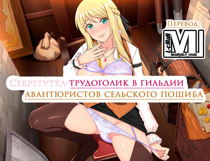 [1.22 GB] Receptionist at the Bottom Tier Guild [1.10] (eChime) [cen] [2024, ADV, Fantasy, Combat, Management, Animation, Female Protagonist, Ahegao, Anal Sex, BDSM, Big Ass, Big Tits, Bukkake, Corruption, Creampie, Dilf, Exhibitionism, Group sex, Groping, Handjob, Humiliation, Internal view, Male Domination, Masturbation, Milf, Multiple Penetration, Blowjob, Prostitution, Rape, Tentacles, Titfuck, Vaginal, Virgin, Monster, Religion, Multiple Endings, Voiced, RPG Maker][rus+eng]