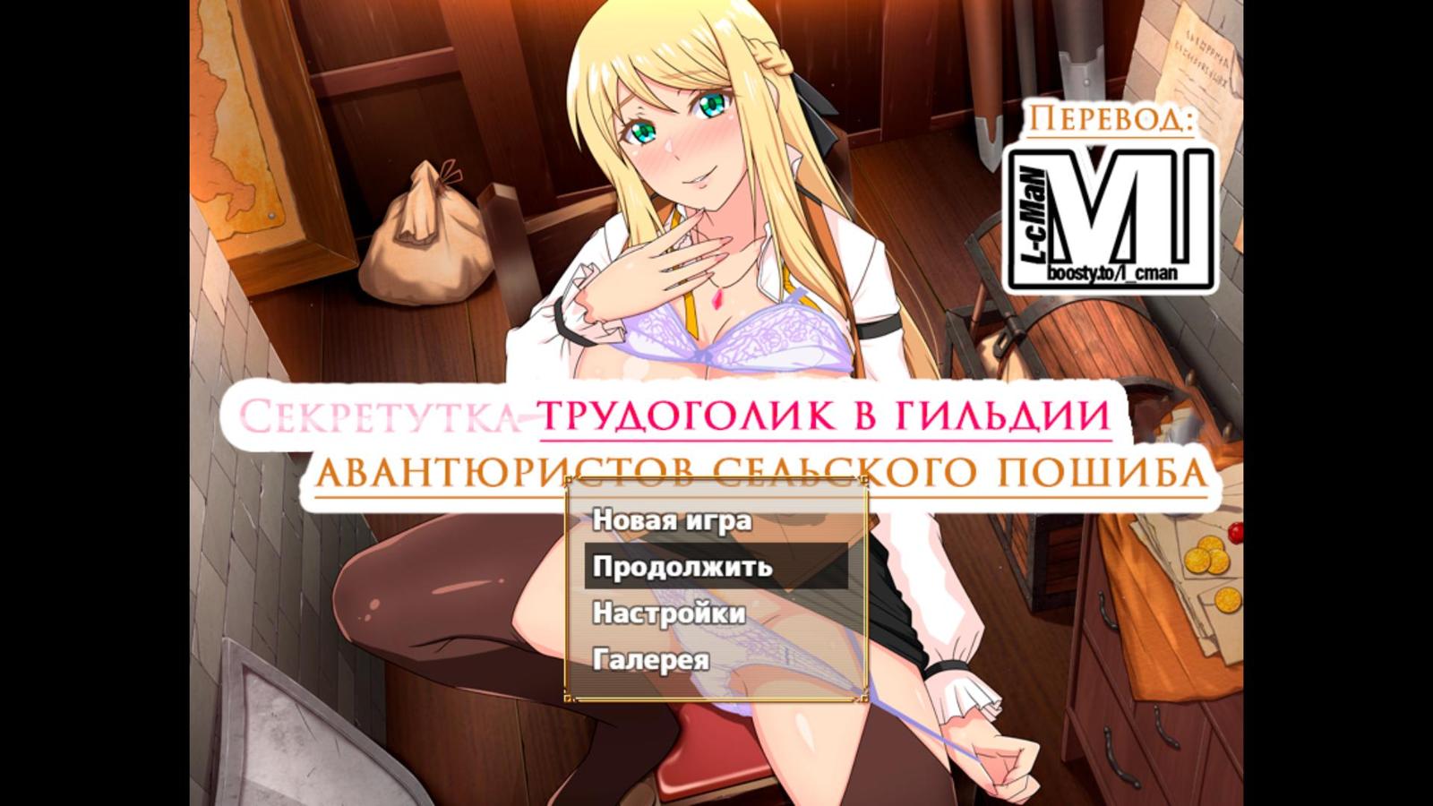 [1.22 GB] Receptionist at the Bottom Tier Guild [1.10] (eChime) [cen] [2024, ADV, Fantasy, Combat, Management, Animation, Female Protagonist, Ahegao, Anal Sex, BDSM, Big Ass, Big Tits, Bukkake, Corruption, Creampie, Dilf, Exhibitionism, Group sex, Groping, Handjob, Humiliation, Internal view, Male Domination, Masturbation, Milf, Multiple Penetration, Blowjob, Prostitution, Rape, Tentacles, Titfuck, Vaginal, Virgin, Monster, Religion, Multiple Endings, Voiced, RPG Maker][rus+eng]