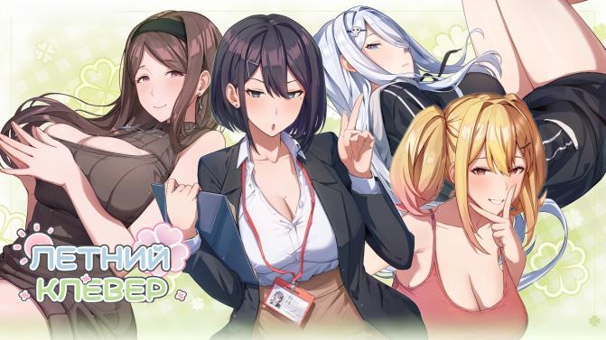 [5.22 GB] 夏色四葉草 / Summer Clover [1.11 Final] (Connection/Mango Party, Mango Party News) [uncen] [2024, ADV, Animation, Male Protagonist, Sandbox, Vaginal, Oral, Big Ass, Big Tits, Handjob, Titsjob, Creampie, Harem, Romance, Unity] [rus]