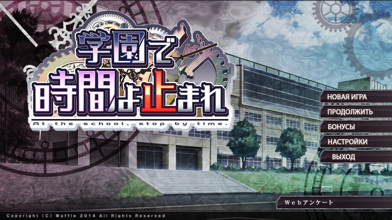 [1.43 GB] Stop Time at School / Gakuen de Jikan yo Tomare (Waffle) [cen] [2014, ADV, School, Teacher, Group, Big tits, Anal, Blowjob, Rape, Titsjob, Harem, Mind Break] [rus]