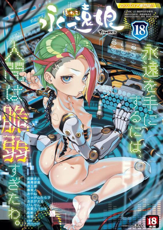 [13.51 GB] Towako [2016-2025, 1-18] [cen] [Small breasts / Tiny tits, Monster Girl, Demon, Ghost] [jap, eng]