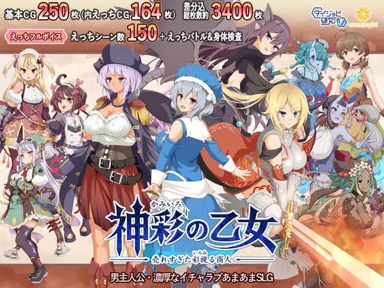 [4.25 GB] The Maiden of Kamisai - The Overselling Colorful Merchant - / Divinely Colored Maiden ~The Over-selling Colorful Merchant~ [1.01] (Daijyobi Laboratory) [cen] [2025, SLG, jRPG, Male Protagonist, Dirty Talk, Lots of White Cream/Juices, Battle Fuck, Puni, Lovey Dovey/Sweet Love, Pregnant/Impregnation, Vulgar Moans, Unity] [jap+eng(Auto)]