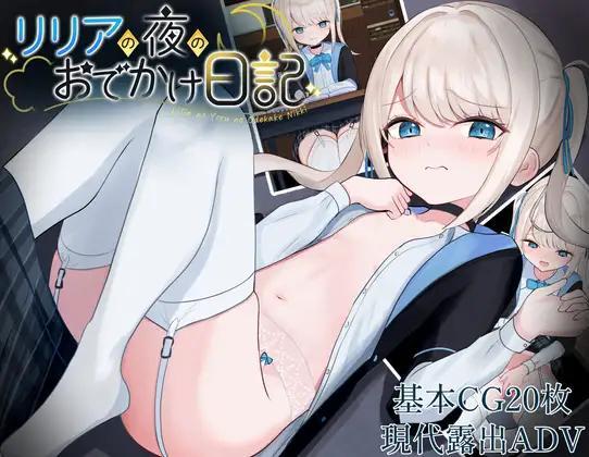 [476.8 MB] Lilia's night going out diary (Suzuogarden) [uncen] [2025, ADV, City, School, Exhibitionism, Exposure, Masturbation, Chikan/Molester, Bent-over, Forced, Rape/Ryona, Anal, Vaginal, Creampie, Harassment, Urination/Peeing, Tears/Crying, Small Tits, Shaved pussy, Virgin, RPG Maker] [rus]