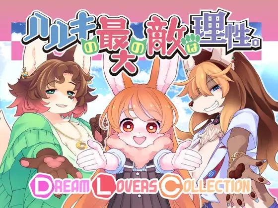 [4.19 GB] Haruki's greatest enemy is Reason+ DLC / Two Beasts or Not to Beast!!+DLC [3.08] (Tokinokogiri) [cen] [2021, SLG, ADV, Male Protagonist, Anime, Kemo/Animalization/Transfur, Beastkin, Coquettish/Seduction, Submissive Man, Virgin Male, Anal, Wolf RPG Editor] [jap]
