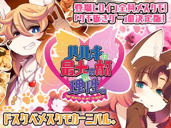 [4.19 GB] Haruki's greatest enemy is Reason+ DLC / Two Beasts or Not to Beast!!+DLC [3.08] (Tokinokogiri) [cen] [2021, SLG, ADV, Male Protagonist, Anime, Kemo/Animalization/Transfur, Beastkin, Coquettish/Seduction, Submissive Man, Virgin Male, Anal, Wolf RPG Editor] [jap]