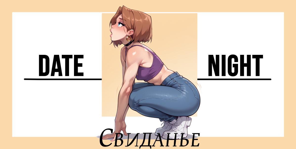 [324.3 MB] Date Night [1.0] (nickrotund) [uncen] [2024, ADV, Kinetic Novel, AI, Male Protagonist, NTR/Netorare, Cheating, Blowjob, Anal, Oral, Vaginal, Vaginal, Creampie, Deepthroat, Swallowing, Incest, Dirty talk, Domination, Squirting, Ren'Py] [rus, fra]