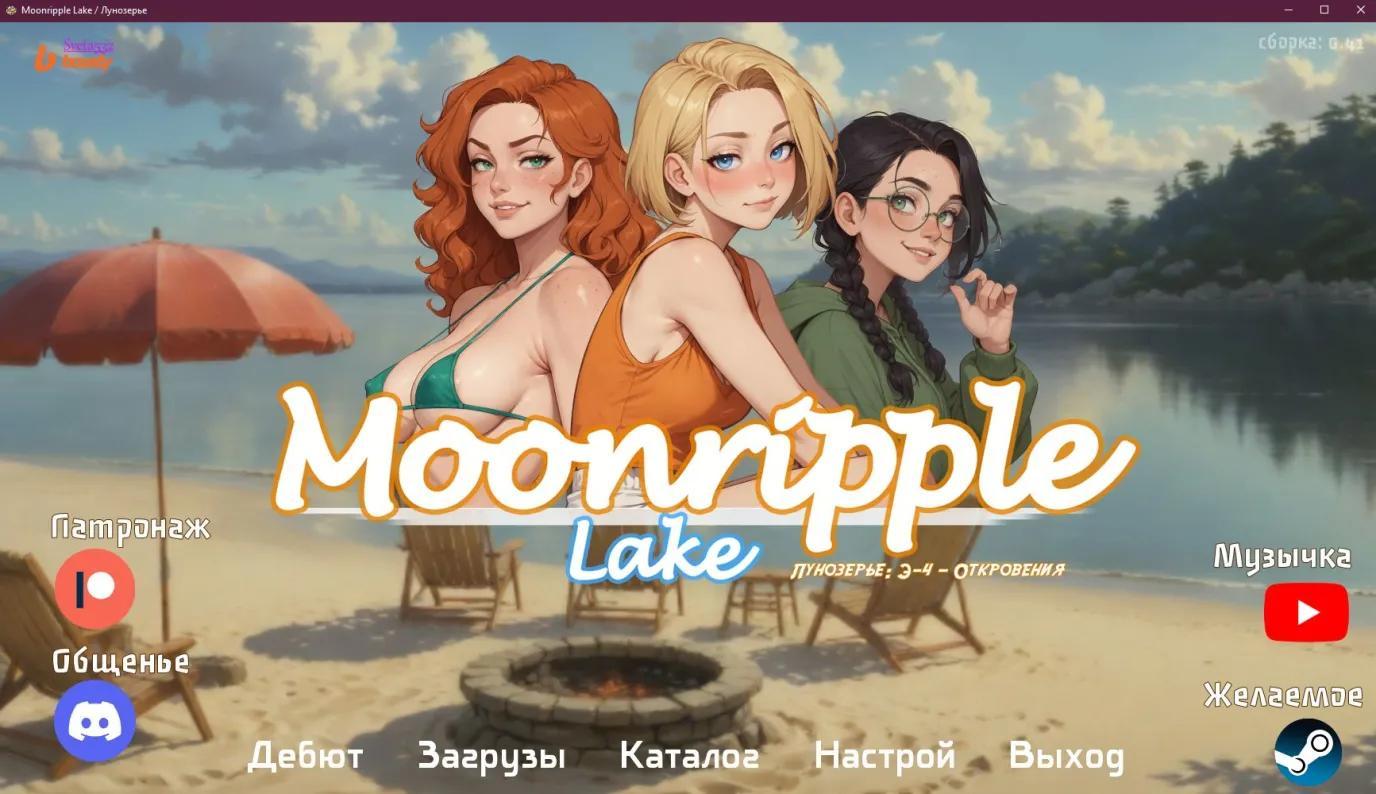 [3.09 GB] Moonripple Lake [Inprogress、0.4.1]（BCG）[UNCEN] [2024、ADV、AI、男性主人公、NTR/NETORARE、フェラチオ、アナル、オーラル、膣、クリームパイ、ディープスロート、嚥下、汚いトーク、支配、APK、rus] [rus]