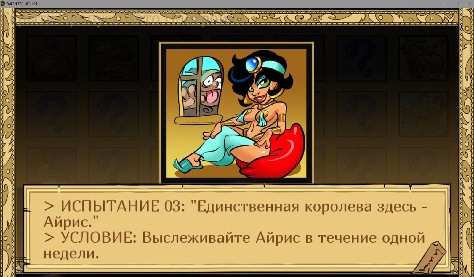 [549.6 MB] Queen Trainer [1.05] (Akabur / Akaman) [Uncen] [2024, Adv, SLG, animação, escravo, treinamento sexual, oral / boquete, masturbação, anal, striptease, paródia, jasmim, fantasia, ren'py] [rus (auto)]