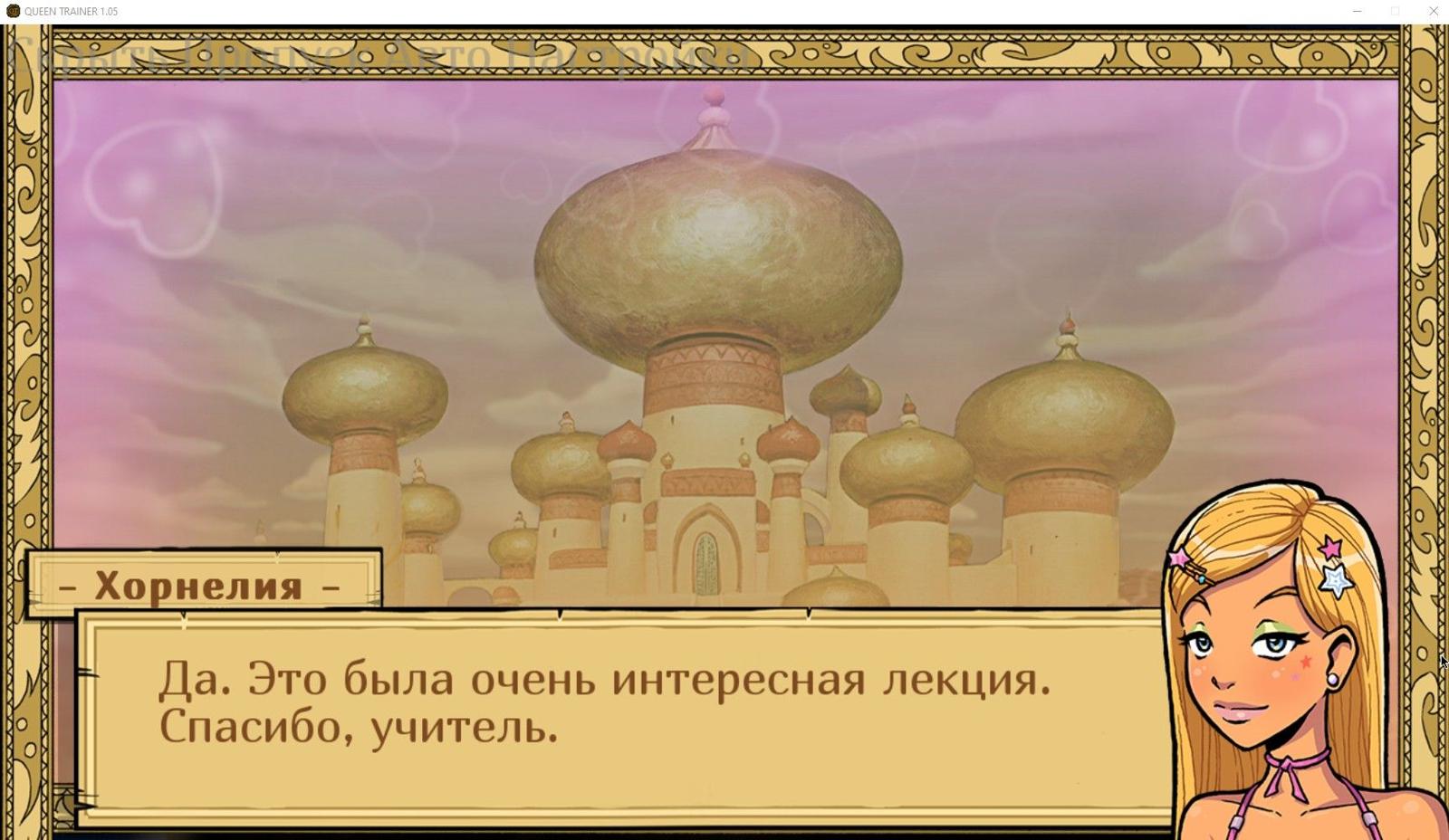 [549.6 MB] Queen Trainer [1.05] (Akabur / Akaman) [Uncen] [2024, Adv, SLG, animação, escravo, treinamento sexual, oral / boquete, masturbação, anal, striptease, paródia, jasmim, fantasia, ren'py] [rus (auto)]
