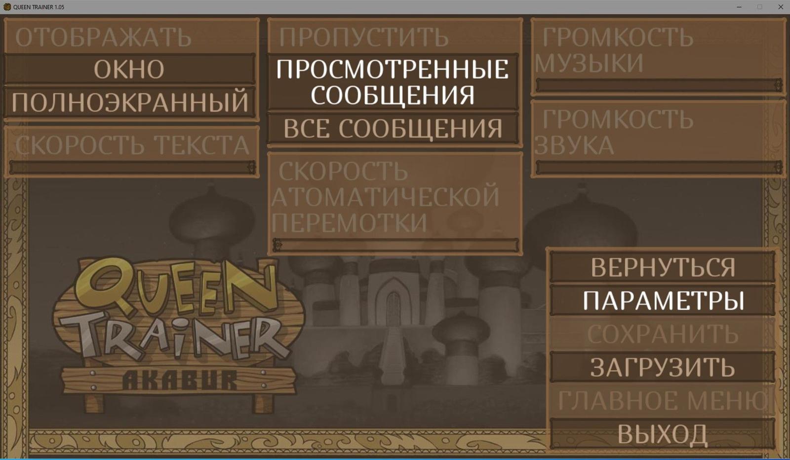 [549.6 MB] Queen Trainer [1.05] (Akabur / Akaman) [Uncen] [2024, Adv, SLG, animação, escravo, treinamento sexual, oral / boquete, masturbação, anal, striptease, paródia, jasmim, fantasia, ren'py] [rus (auto)]