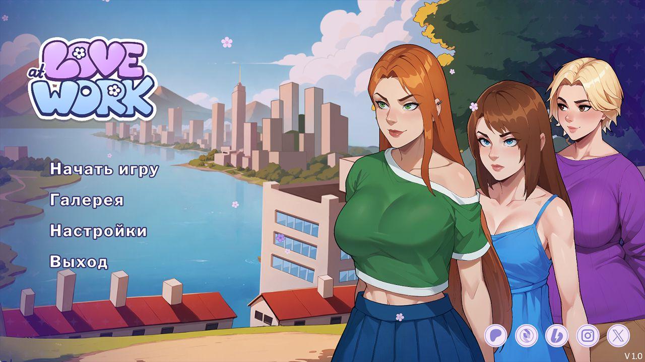 [1.65 GB] Love at Work [InProgress, 1.0] (Charmerscove) [uncen] [2025, SLG, Sandbox, ADV, Аnimation, AI, Anal, Oral, Vaginal, Male Protagonist, Unity] [Rus, Eng, Multi]