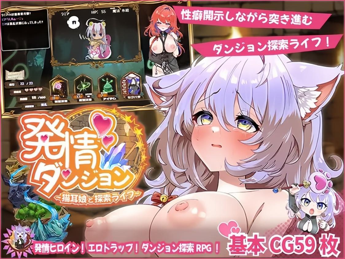 [1.42 GB] 発情ダンジョン～猫耳娘と探索ライフ～ / Dungeon of Passion-the life of a researcher with a girl-cat [2025-06-21] (スマンコフ / suman kofu) [Cen] [2025, SLG, JRPG, ADV, Animation, Fantasy, Dungeon, Male Protagonist, Big Tits, Ana, Oral, Vaginal, Vaginal, Vaginal, Vaginal BDSM, Monster Girl, NEKO/CATGILL, RPG MAKER] [JAP]