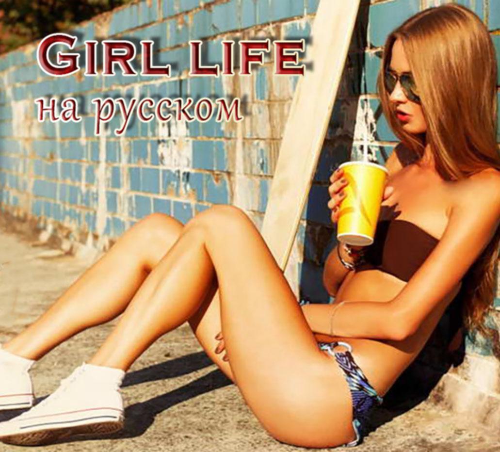 [5.45 GB] Girl Life [Inprogress, 0.9.5.2] (Community Project TFGamesit) [Uncen] [2016, SLG, RPG, Adv, Sandbox, Real Porn, weiblicher Protagonist, Schwanger, Jungfrau, Schule, Inzest, BDSM, Gruppe, Prostitution, сreampie, Korruption, QSP] [Rus+Eng] [Rus+Eng]]