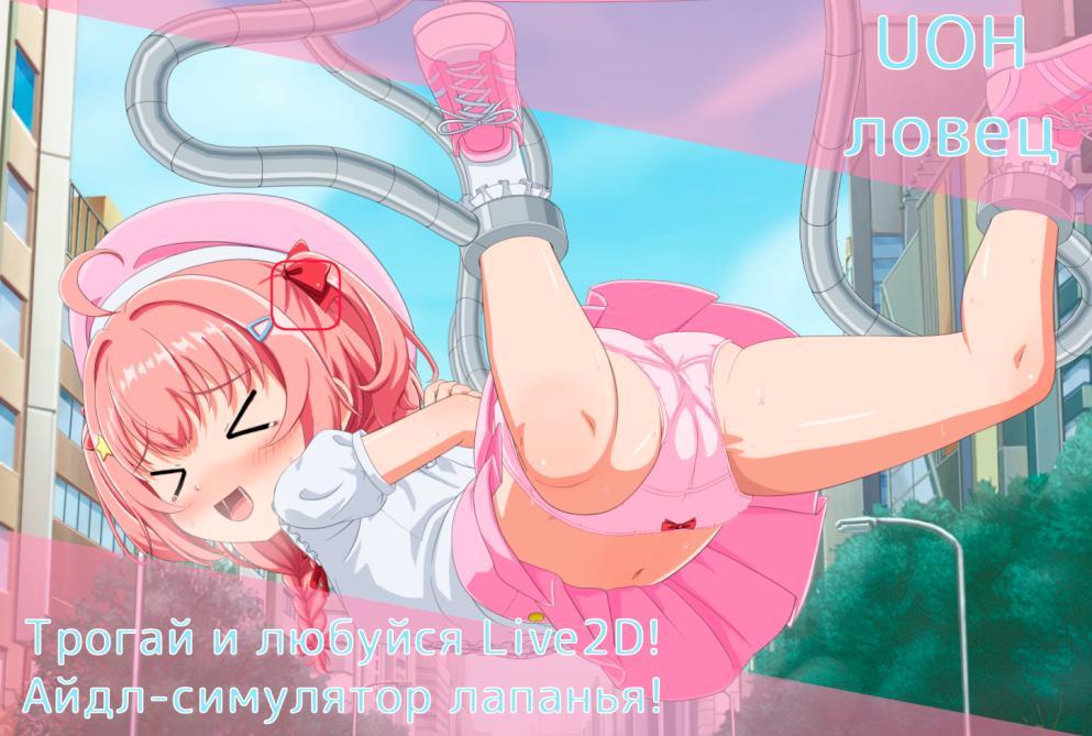 [341.5 MB] UOH Catcher [1.0] (nyaatrap) [cen] [2025, Live2D, Animation, Clothes Changing, Small Tits, Big Tits, Sex Machines, Touch, Unity] [jap]