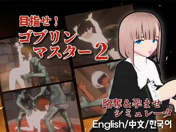 [2.85 GB] Aim for it! Go for It, Goblin Master 2 [1.50] (Talon.company) [cen] [2025, SLG, 3D, Dungeon, Battlefuck, Interspecies, Prostitution, Slave Training, Milking, Birth, Unity] [jap+eng]