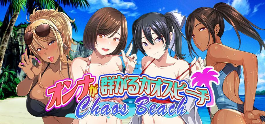 [1.65 GB] Voice actor cast & PV released / Chaos Beach: A Virgin Boy’s Pheromone-Fueled Summer of Lust! [1.1] (69Waves) [cen] [2025, ADV, Creampie, Group, Male Protagonist, Masturbation, Oral, Vaginal, Virgin, Unity] [eng+chi+jap]