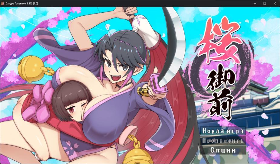 [903.9 MB] Sakura Gozen [1.10] (kaniheadcrab) [cen] [2024, jRPG, ADV, Аnimation, Fantasy, Female Protagonist, Milf, Ahegao, Vaginal, Anal, Oral, BDSM, Big Tits, Big Ass, Small Tits, Bukkake, Corruption, Creampie, Drugs, Exhibitionism, Domination, Futa, Group] [rus]