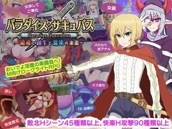 [1.36 GB] Paradise Succubus ~A paradise of breaking commandments, creation, and chaos~ / Paradise Succubus [1.05] (Shiganoma) [cen] [2026, jRPG, Roguelike, Fantasy, Group, Battlefuck, Straight, Gay/Yaoi, Femdom, Gender Bender, Transformation, Clothes Changing, Crossdressing, Male Protagonist, Futa/Trans Protagonist, Futa, Femboy/Sissy/Trap, Succubus/Incubus, Win, Pro, RPG Maker] [eng]