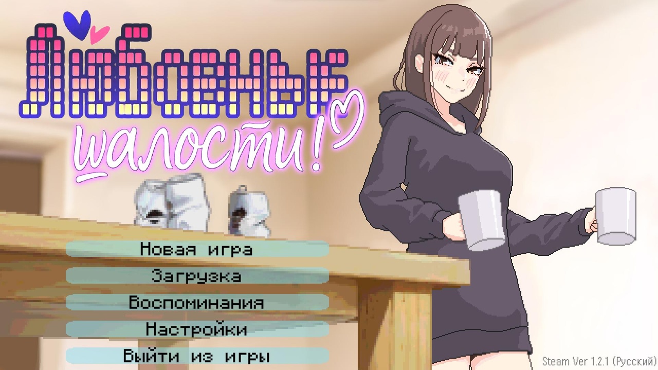 [768.7 MB] We suddenly got married and started drinking and playing games. / Lovers' Fun! [v.1.2.1] (MexM / Saikey Studios) [uncen] [2026, SLG, ADV, DOT/Pixel, Animation, Voiced, Romance, Pure Love, Home, Oral, Vaginal, Cumshot, Facial, Creampie, Blowjob, Clothed, Kissing, Straight, Male Protagonist, Young, Married, Beauty, Housewife, Win, Indie, Unity] [rus]