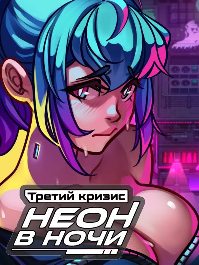 [6.55 GB] Terceira crise: Neon Nights [InProgress, 0.4.10-sr] (Anduo Games) [uncen] [2026, RPG, ADV, Ação, Side-scroller, Arcade, Minijogos, Finais múltiplos, Sandbox, Animação, Dublado, Distópico, Ficção científica, Chantagem, Crime, Cidade, Anal, Oral, Grupo, Orgia, Solo, Boquete, Masturbação, Hetero, Gay / Yaoi, Trans/Trap, Lésbica/Yuri, Bissexual, BDSM, Corrupção, Brinquedos, Mamas grandes, Bunda grande, Pau grande, Quebra mental, Protagonista feminina, Madura, Jovem, Trans, Tesão, Escrava, Vagabunda, Vitória, Indie, Unidade] [rus+eng]