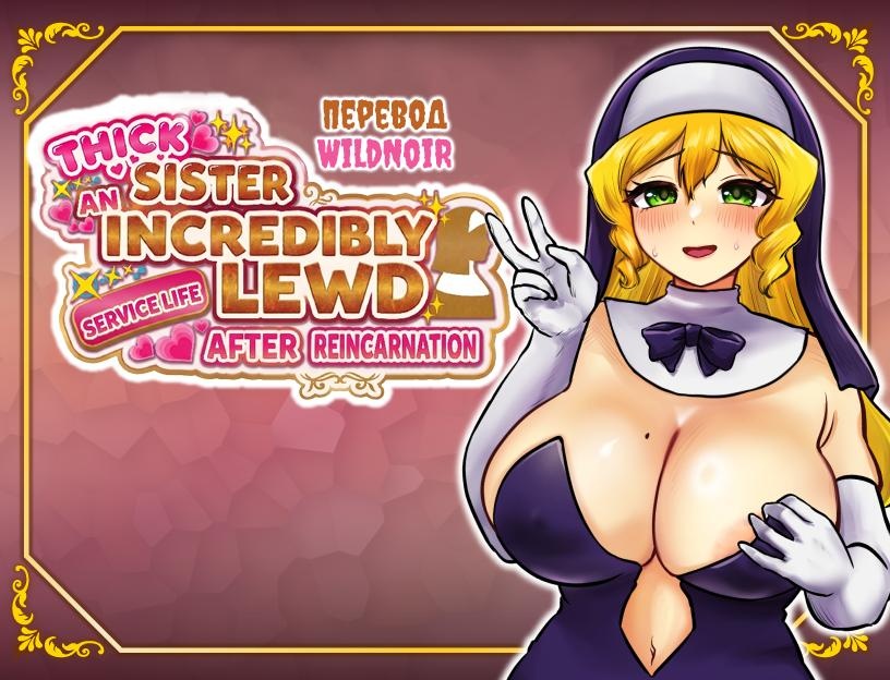 [563.5 MB] Thick Sister An Incredibly Lewd Service Life After Reincarnation [1.0] (komukomuclub) [cen] [2025, jRPG, Classic, Oral, Cunnilingus, Vaginal, Creampie, Blowjob, Handjob, Titsjob, Doggystyle, Massage, Teasing, Kissing, Licking, Straight, Corruption, Dirty talk, Vulgar Moans, Lactation, Big Tits, Ahegao, Ashamed, Stockings, Female Protagonist, Nun, Win, Indie, RPG Maker] [rus]