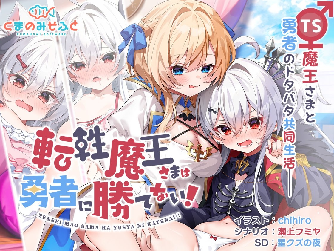 [1.49 GB] The demon lord can't beat the hero! / Tensei Maou-sama wa Yuusha ni Katenai! [1.0] (KUMANOMI SOFTWARE) [cen] [2024, ADV, Kinetic Novel, Voiced, Comedy, Fantasy, Romance, Daily Living, Living Together, Magic, Pure Love, Home, Cunnilingus, Vaginal, Masturbation, Creampie, Chikan/Molester, Consensual, Seduction, Teasing, Fingering, Kissing, [rus] [rus]