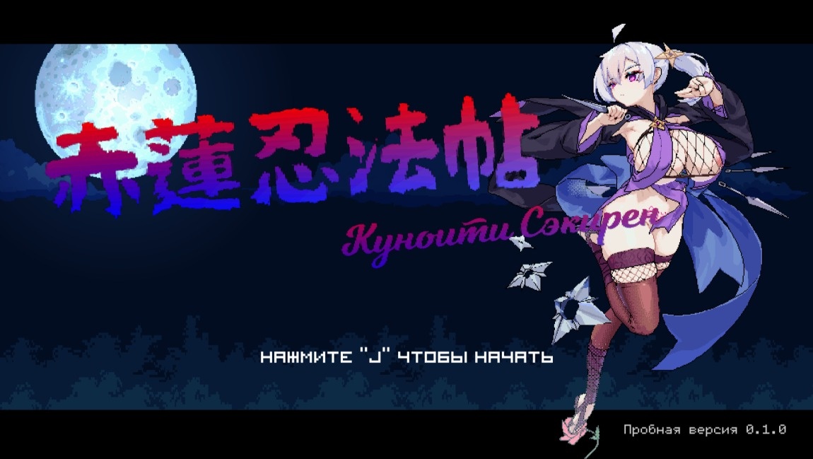 [1 GB] 赤蓮忍法帖 / Kunoichi Sekiren [InProgress, 0.1.0 Alpha] (曼珠沙華 / Sekiren2023) [cen] [2025, Action, Fighting, Platformer, Side-scroller, Arcade, DOT/Pixel, Animation, Epic/Historical, Fantasy, Crime, Fight, Magic, Violence, War/Battlefield, Dungeon, Vaginal, Cumshot, Creampie, Footjob, Battlefuck, Rape/Ryona, Straight, BDSM, Domination, Femdom, Huge Tits, Big Ass, Silver Hair, Twintail, Stockings, Suit, Female Protagonist, Young, Ninja/Kunoichi, Samurai, Win, Indie, Unity] [rus]