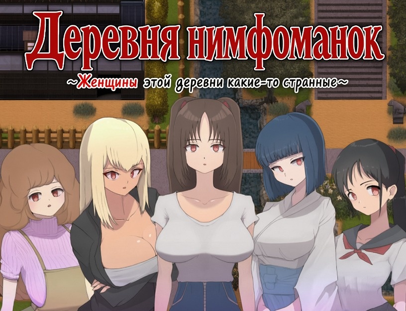 [417.5 MB] Nympho Village [1.0] (M-Gentlemen After-party) [cen] [2023, jRPG, ADV, Harem, Mystic, Oral, Cunnilingus, Vaginal, Group, Creampie, Blowjob, Assjob, Footjob, Handjob, Titsjob, NTR/Netorare, Consensual, Seduction, Teasing, Licking, Touching, Straight, BDSM, Submission, Femdom, Corruption, Harassment, Slavery, Toys, Masturbator, Big Tits, Huge Tits, Empty, School Uniform, Male Protagonist, Mature, Young, Age Disparity, Milf, Horny, Madness, Naughty/Lewd, Miko, Monster Girl, Slave, Win, Indie, RPG Maker)