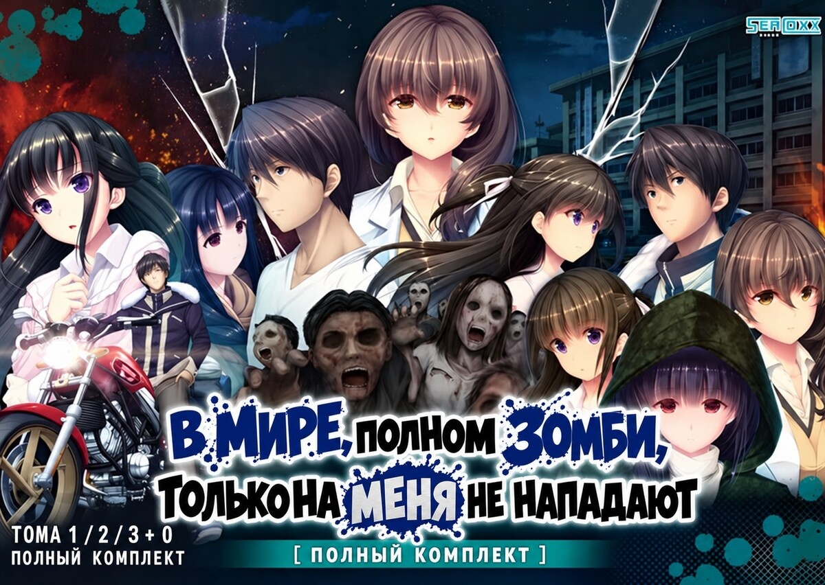 [4.22 GB] In a world full of zombies, I'm the only one not attacked 1-3 + 0/ Zombie no Afureta Sekai de Ore Dake ga Osowarenai 1-3 + 0 (SEACOXX / Denpasoft) [cen] [2015-2018, ADV, Kinetic Novel, Voiced, Drama, Horror, Post-Apocalyptic, Romance, Crime, Fight, Suspense, Violence, City, Virus, Vaginal, Solo, Masturbation, Cumshot, Handjob, Doggystyle, Clothed, Consensual, Teasing, Fingering, Touching, Rape/Ryona, Straight, Juices, Blood, Small Tits, Big Tits, Big Dick, Shaved Pussy, Panties, Pantyhose, Stockings, Suit, School Uniform, Male Protagonist, Mature, Young, Milf, Horny, Simple, Timid, Unhappy, Zombie, Win, Pro] [rus]